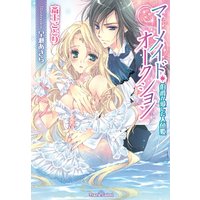 マーメイド・オークション 伯爵が愛した人魚姫【イラスト付】