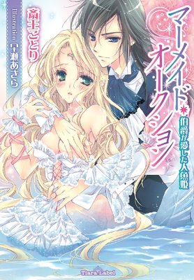 マーメイド・オークション 伯爵が愛した人魚姫【イラスト付】