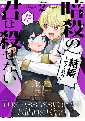 暗殺の君は殺せない 2