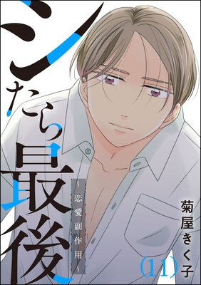 シたら最後 〜恋愛副作用〜(分冊版) 【第11話】