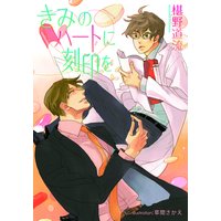きみのハートに刻印を