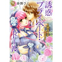 誘惑プライベート・ドール 4