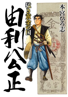 本宮ひろ志　サラリーマン金太郎　俺の空刑事編　猛き黄金の国　山崎銀次郎　傑作集