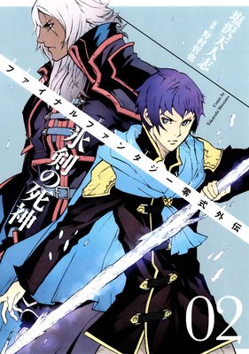 FINAL FANTASY零式外伝 氷剣の死神 2巻