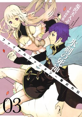 FINAL FANTASY零式外伝 氷剣の死神 3巻