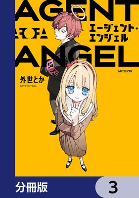 エージェント・エンジェル【分冊版】 3
