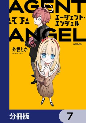 エージェント・エンジェル【分冊版】 7