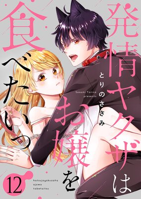 発情ヤクザはお嬢を食べたいっ12