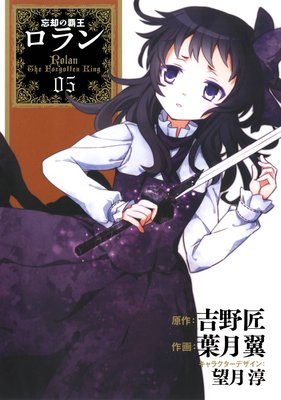 コミック 忘却の覇王ロラン 5巻