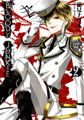 BLOODY JUNKIE 2巻