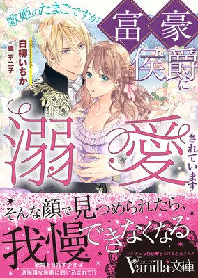 歌姫のたまごですが富豪侯爵に溺愛されています | 白柳いちか...他