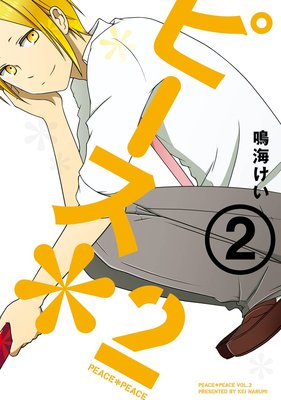 ピース*2 (2)