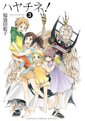 ハヤチネ! 3巻