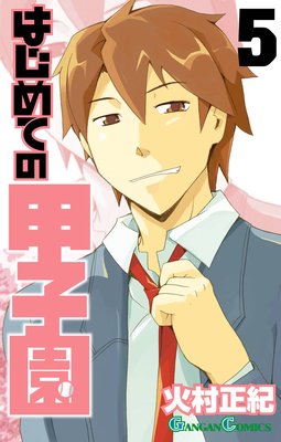 はじめての甲子園 5巻