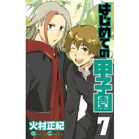 はじめての甲子園 7巻 火村正紀 電子コミックをお得にレンタル Renta