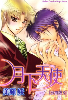 月下天使【分冊版】5
