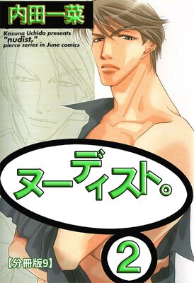ヌーディスト。【分冊版】9
