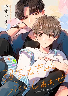 弱気なきみと永いしあわせ 【連載版】 4