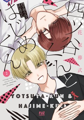 四ツ谷くんとはじめくん 2巻