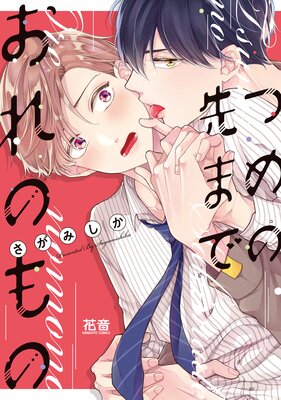 桐島くんはいじめたい【電子限定漫画付きRenta！特別版】 | あられ