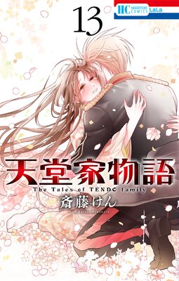 天堂家物語【通常版】【電子限定おまけ付き】 13 | 斎藤けん | Renta!