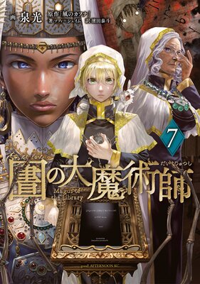 図書館の大魔術師 7巻