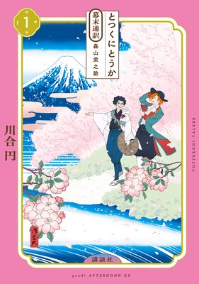 とつくにとうか -幕末通訳 森山栄之助- 1巻