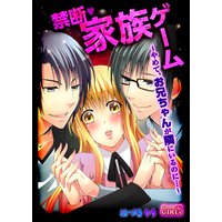 禁断家族ゲーム~やめて、お兄ちゃんが隣にいるのに…~