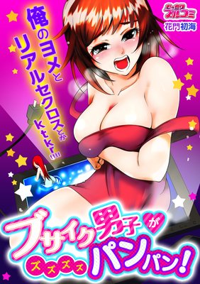 ブサイク男子がズズズズパンパン！俺のヨメとリアルセクロスとかktkr！！！！の表紙