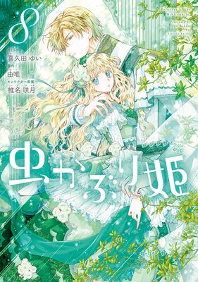 虫かぶり姫 8【電子限定描き下ろしマンガ付き】 |喜久田ゆい...他 ...