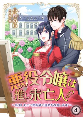 お得な490ポイントレンタル】悪役令嬢は推し未亡人！？～転生したので