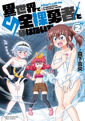 異世界で全裸勇者と呼ばないで（2）【電子限定特典ペーパー付き