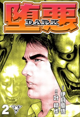 堕悪−DARK【分冊版】 2