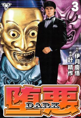 堕悪−DARK【分冊版】 3