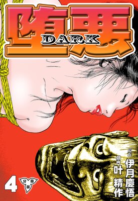 堕悪−DARK【分冊版】 4