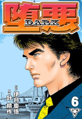 堕悪−DARK【分冊版】 6