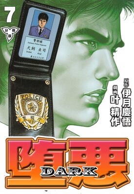 堕悪−DARK【分冊版】 7