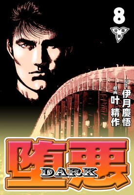 堕悪−DARK【分冊版】 8