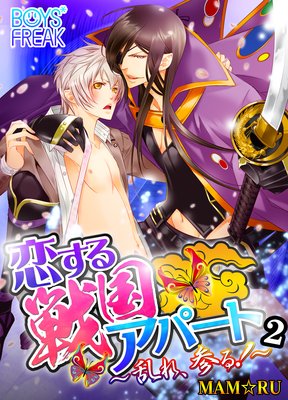 恋する戦国アパート〜乱れ、参る!〜2
