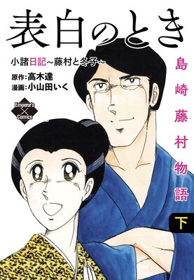 表白のとき 小諸日記〜藤村と冬子〜 島崎藤村物語 下