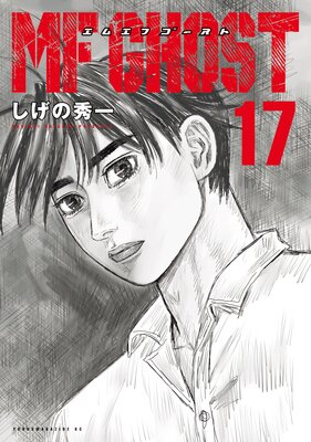 MFゴースト 17巻