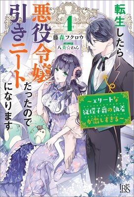 転生したら悪役令嬢だったので引きニートになります 4～エリートな従僕