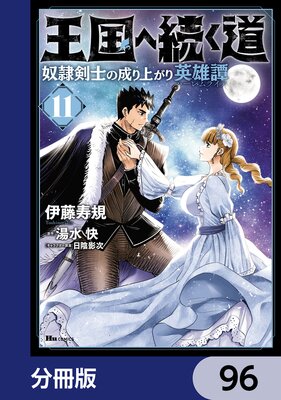 王国へ続く道 奴隷剣士の成り上がり英雄譚【分冊版】 96