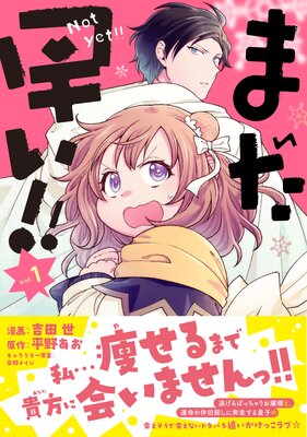 まだ早い！！（コミック） 【電子版特典付】 | 吉田世...他 | レンタル