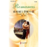 家政婦と禁断の恋