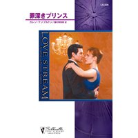 罪深きプリンス