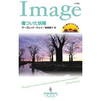 傷ついた妖精 愛と裏切りの大地 III