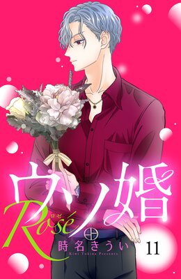 ウソ婚 Rose 分冊版 4巻 |時名きうい | まずは無料試し読み