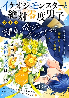 イケオジモンスターと絶対零度男子 分冊版 4巻 | フミト | Renta!