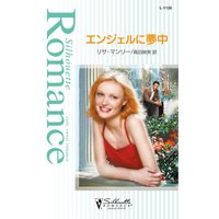 エンジェルに夢中